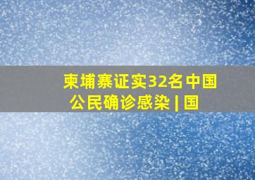 柬埔寨证实32名中国公民确诊感染 | 国